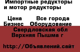 Импортные редукторы и мотор-редукторы NMRV, DRV, HR, UD, MU, MI, PC, MNHL › Цена ­ 1 - Все города Бизнес » Оборудование   . Свердловская обл.,Верхняя Пышма г.